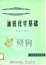 油田化学基础（1988 PDF版）