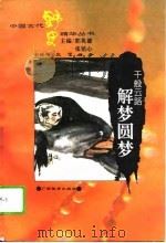 千般云路  解梦圆梦（1995 PDF版）