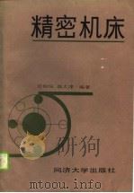 精密机床（1989 PDF版）