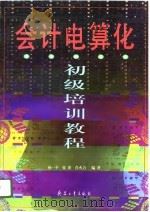 会计电算化初级培训教程（1995 PDF版）