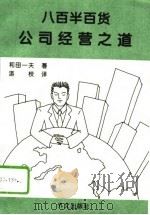 八百半百货公司经营之道（1995 PDF版）
