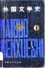 外国文学史 1 1980.07 PDF电子版封面 二十四所高等院校编