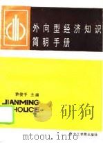 外向型经济知识简明手册（1988 PDF版）