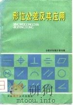 形位公差及其应用（1980 PDF版）