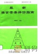 最新膳食营养评价指南（1995 PDF版）
