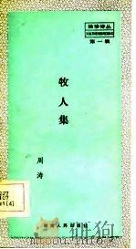 牧人集（1983 PDF版）