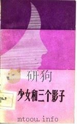 少女和三个影子（1984 PDF版）