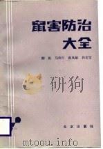 鼠害防治大全（1988 PDF版）