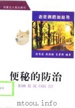 便秘的防治（1999 PDF版）