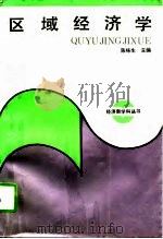 区域经济学（1993 PDF版）