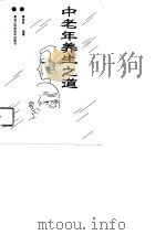 中老年养生之道（1993 PDF版）