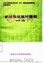 机械优化设计基础（1987 PDF版）