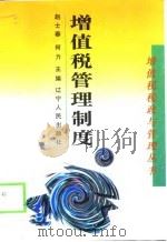 增值税管理制度（1999 PDF版）