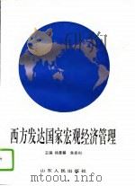 西方发达国家宏观经济管理（1993 PDF版）
