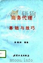 商务代理基础与技巧（1996 PDF版）