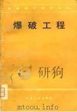 爆破工程（1979 PDF版）