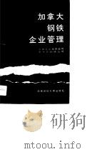 加拿大钢铁企业管理（1991 PDF版）