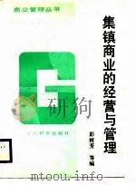 集镇商业的经营与管理（1988 PDF版）