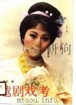 越剧戏考（1990 PDF版）