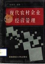 现代农村企业经营管理（1991 PDF版）