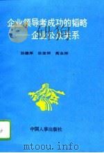 企业领导者成功的韬略  企业公众关系（1994 PDF版）