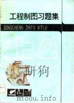 工程制图习题集（1982 PDF版）