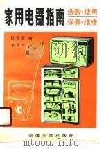 家用电器指南  选购、使用、保养、维修（1989 PDF版）