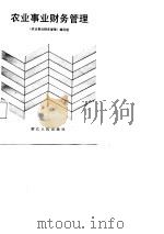 农业事业财务管理（1987 PDF版）