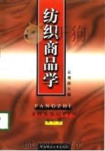 纺织商品学（1998 PDF版）