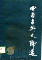 中国古典文论选（1989 PDF版）