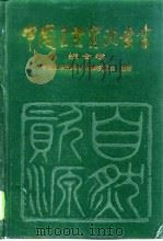 综合卷（1995 PDF版）