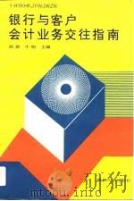 银行与客户会计业务交往指南（1993 PDF版）