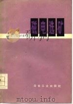 磁电选矿（1977 PDF版）
