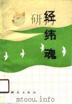 经纬魂（1989 PDF版）