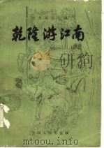 古本通俗小说  乾隆游江南（1986 PDF版）