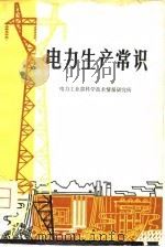 电力生产常识（1980 PDF版）