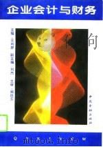 企业会计与财务（1994 PDF版）