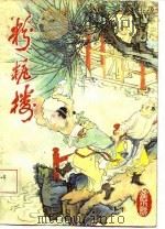 粉妆楼（1986 PDF版）