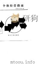 个体经营指南（1987 PDF版）