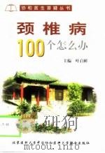 颈椎病100个怎么办?（1999 PDF版）