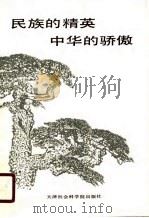 民族的精英  中华的骄傲（1990 PDF版）