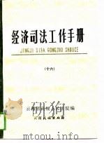 经济司法工作手册 16 1989 PDF电子版封面 7536702159 云南省高级人民法院编