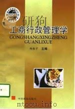 工商行政管理学（1997 PDF版）