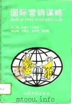 国际营销谋略（1995 PDF版）