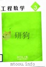 工程数学（3）（1991年12月第1版 PDF版）