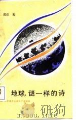地球，迷一样的诗  科学诗集（1987 PDF版）
