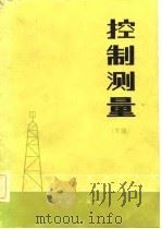 控制测量  下（1982 PDF版）