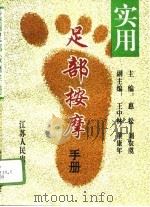 实用足部按摩手册（1995 PDF版）