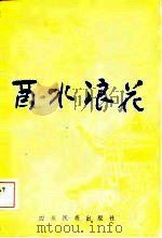 酉水浪花（1984 PDF版）