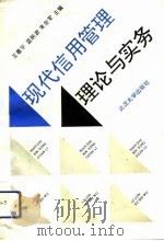 现代信用管理理论与实务（1993 PDF版）